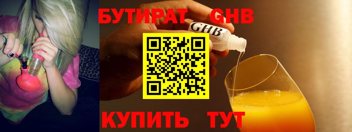 БУТИРАТ жидкий экстази Боровичи