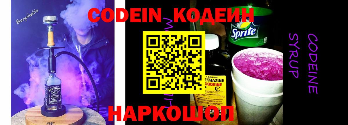 Codein Purple Drank Боровичи
